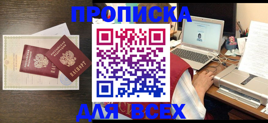 прописка регистрация в Черкесске